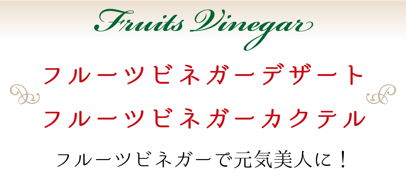 Fruits Vinegar フルーツビネガーデザート フルーツビネガーカクテル フルーツビネガーで元気美人に！