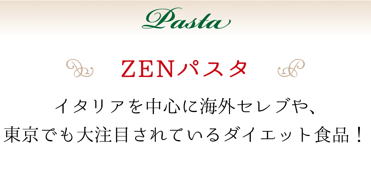 Pasta ZenPasta イタリアを中心に海外セレブや、東京でも大注目されているダイエット食品！